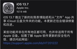 iOS 13.7正式版发布升级了什么？iOS 13.7更新内容汇总