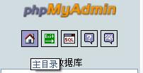 用phpMyadmin创建Mysql数据库及独立数据库帐号的图文教程