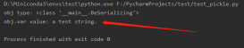 Python使用pickle进行序列化和反序列化的示例代码