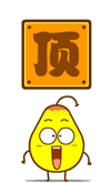 鸭梨山大和香蕉QQ表情 动态搞笑的表情