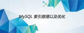 详解MySQL索引原理以及优化