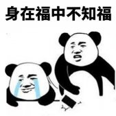 熊猫人的高级特色表情包 2021身在福中不知福