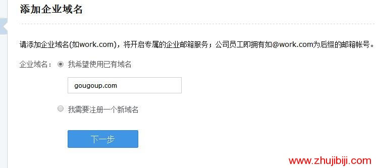 腾讯企业邮箱设置自己的域名邮箱