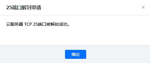 腾讯云服务器解封25端口图文教程