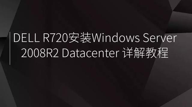 DELL服务器安装Windows Server 2008R2 Datacenter 详解教程