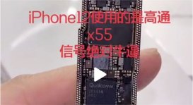 iPhone12基带芯片使用高通X55还是X60 苹果12拆解视频确认