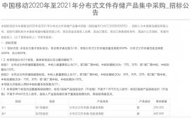 中国移动分布式文件存储产品集采：规模为 800PB