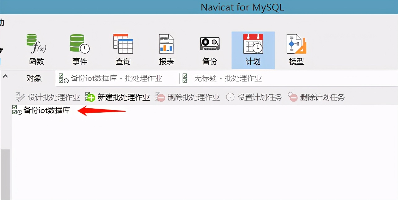 使用Navicat软件对MYSQL数据库定时备份