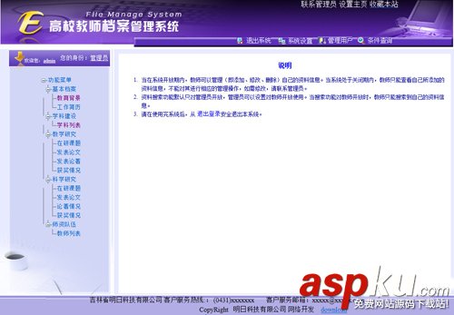ASP.NET高校教师档案管理系统