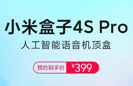 小米盒子 4S Pro 发布：升级 8K 视频解码、16GB 存储，399 元