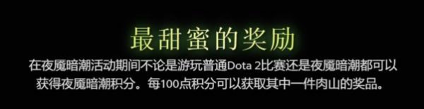 2020年DOTA2夜宴暗潮活动更新了什么 2020夜魇暗潮活动玩法一览