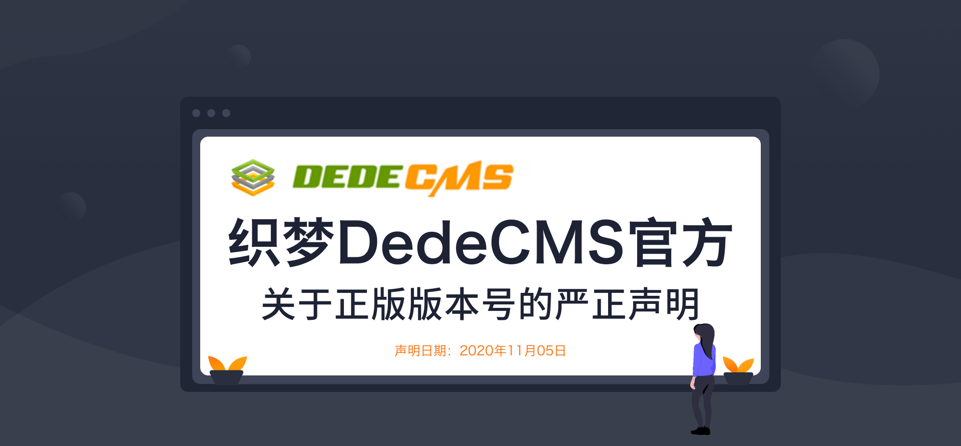 织梦DedeCMS：V6非官方版本 不会向开发者收取开发认证费