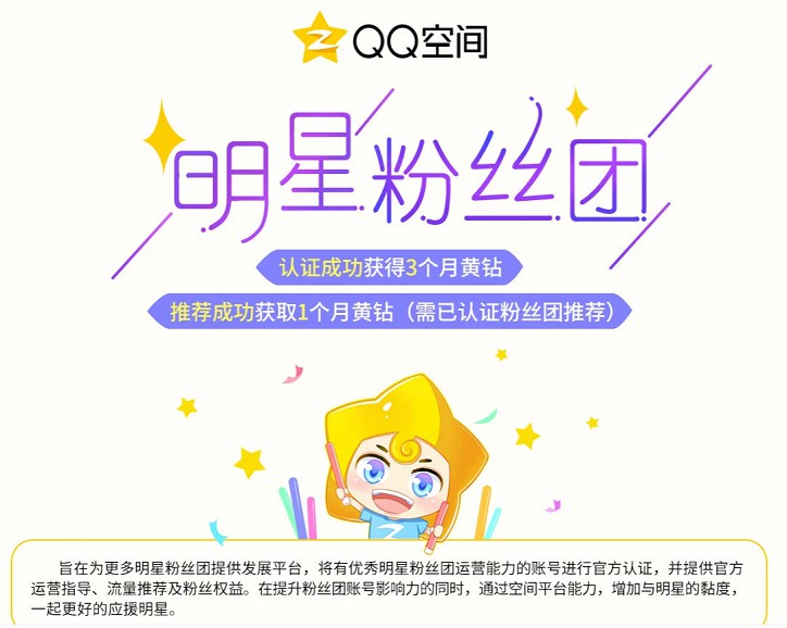 认证QQ空间明星粉丝团 领3个月黄钻