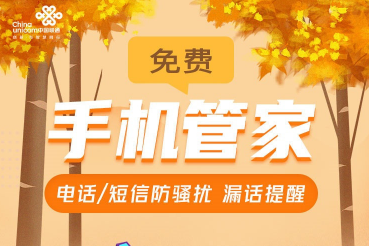 中国联通推出手机管家免费版：防骚扰电话、拦截垃圾短信、漏接电话提醒