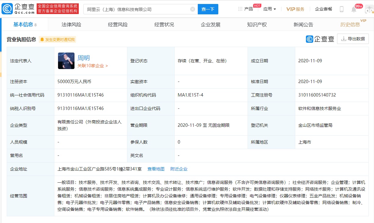 阿里云（上海）信息科技有限公司成立，注册资本 5 亿元