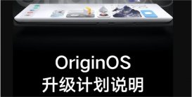 originos系统适配机型有哪些什么时候发布 vivo新系统升级计划说明