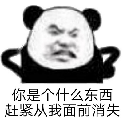 看过心情舒畅的暴躁熊猫头表情包 很生气的暴躁表情合集