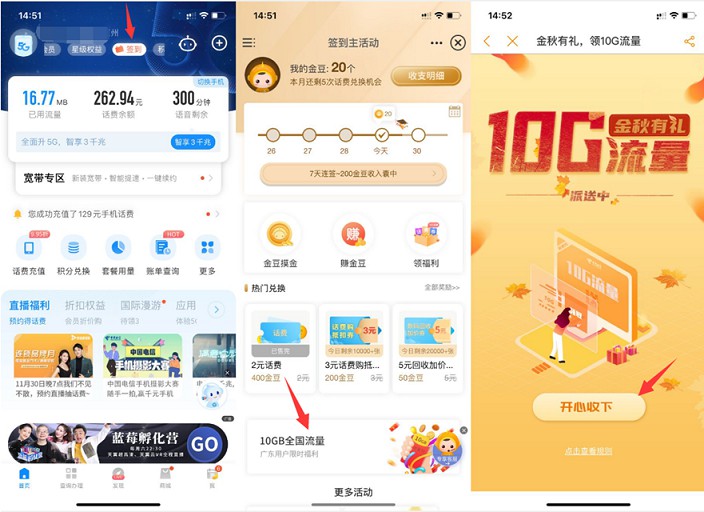广东电信用户免费领取10G全国通用流量