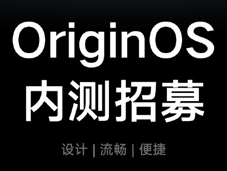 OriginOS 正式开启内测招募：首批支持 5 款机型