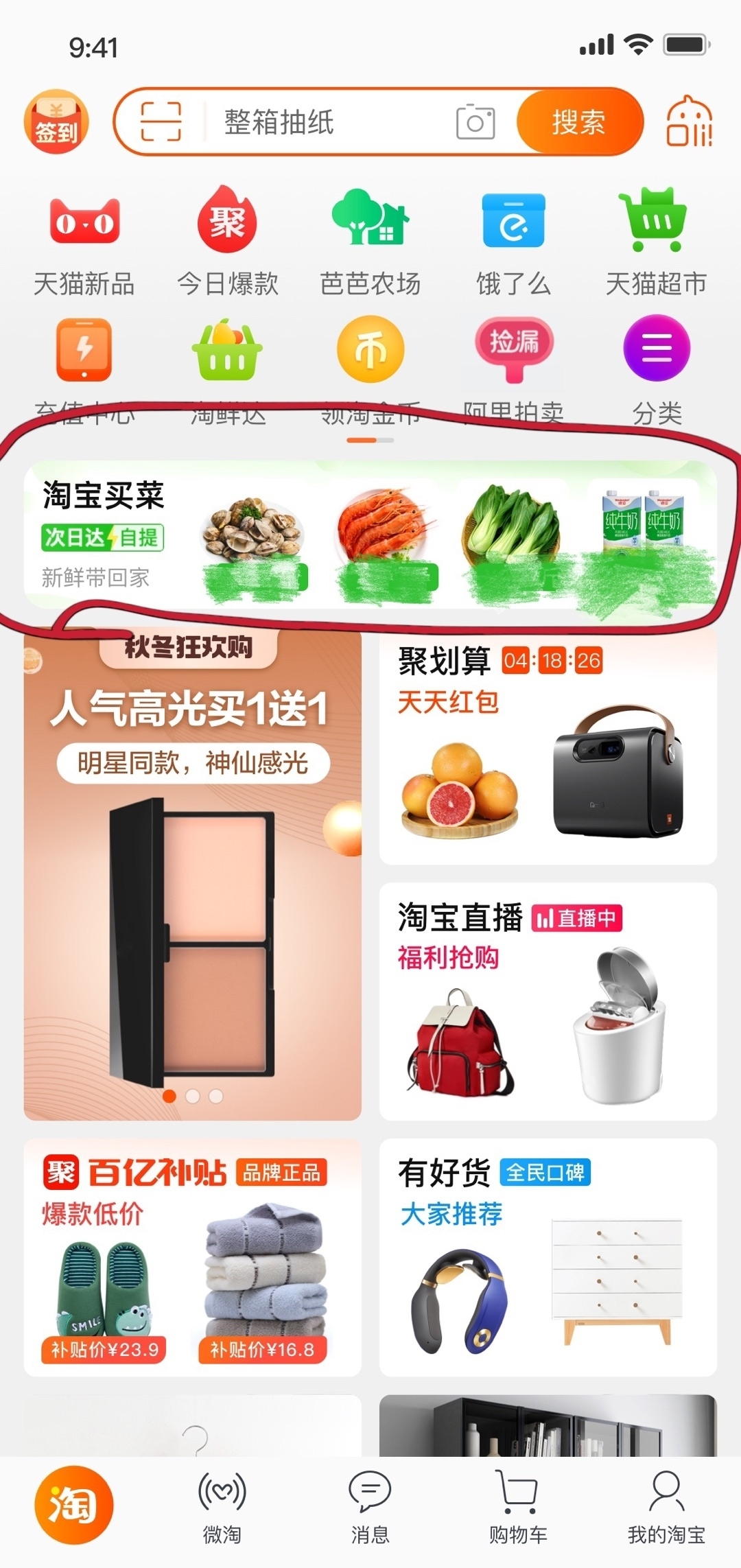 部分地区用户手淘 App 已增设 “淘宝买菜”入口