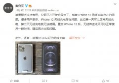 网友反馈称 iPhone 12 无线充电存在问题，苹果表示将很快修复