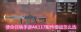 使命召唤手游AK117配件增益怎么选 AK117配件增益选择推荐