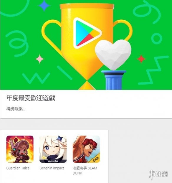 谷歌Play2020年游戏大奖公布！原神荣获年度最佳游戏
