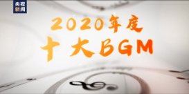 央视公布［2020年度十大BGM］：这一年，注定难忘！