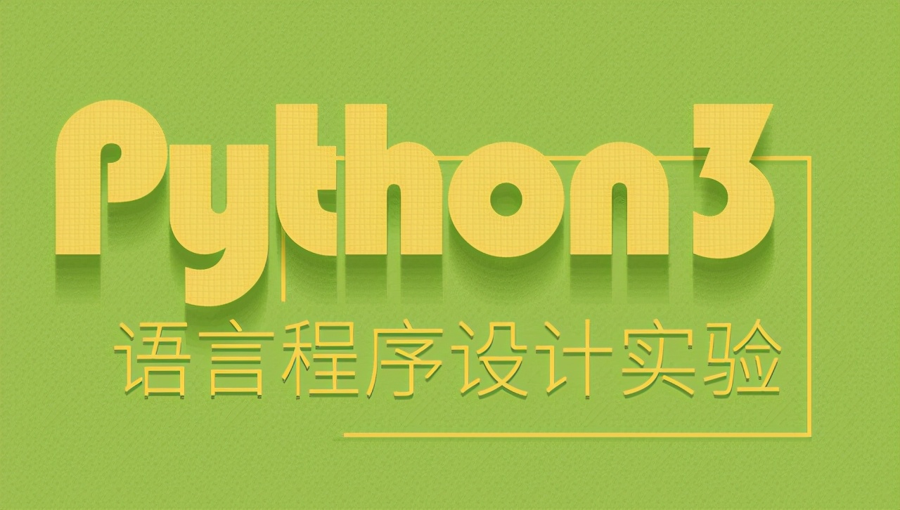 这7个免费的Python项目，帮助新手学透Python基本功