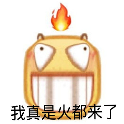 微信小黄脸emoji带字表情包 我真是火都来了
