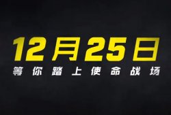 腾讯《使命召唤手游》国服 CG 公布：12 月 25 日正式上线