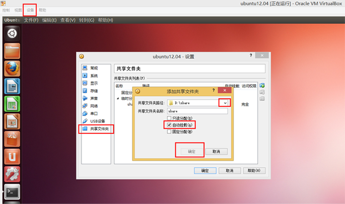 virtualbox中ubuntu和windows共享文件夹设置教程