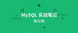 MySQL 实战笔记 第02期：MySQL 元数据锁