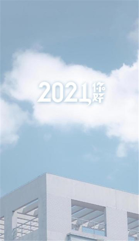 2021你好带字简约手机壁纸 2020再见2021你好壁纸