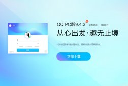 腾讯 QQ PC 版 9.4.2 正式版发布：消息记录新增表情分类