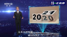朱广权押韵版总结2020说了什么？再多的遗憾也要翻篇踏上新的征途