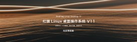 红旗 Linux 桌面操作系统 V11 社区预览版发布：全新 UI 设计，1 月 10 日开放下载
