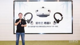 爱奇艺智能推 VR 新品奇遇 3，国内首搭骁龙 XR2 芯片