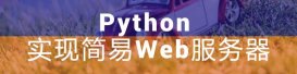 Python实现简易版的Web服务器(推荐)