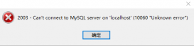 Navicat连接MySQL时报10060、1045错误及my.ini位置问题