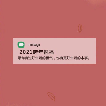 2021新年祝福语跨年背景图 2021新的一年陪你走过大街小巷