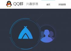 腾讯 QQ“兴趣部落”宣布全面停止运营并下线