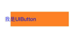 详解iOS中UIButton的三大UIEdgeInsets属性用法