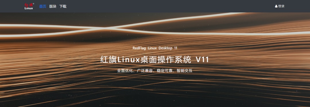 红旗 Linux 官方社区正式上线：极简化设计
