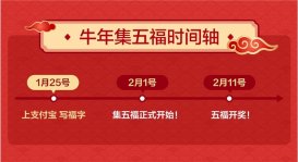 支付宝宣布 “集五福”2 月 1 日开启，已上线写福字功能