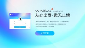 腾讯 QQ PC 版更新 9.4.3 正式版