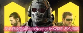 使命召唤手游Peacekeeper MK2配件怎么搭配 Peacekeeper MK2配件搭配选择推荐