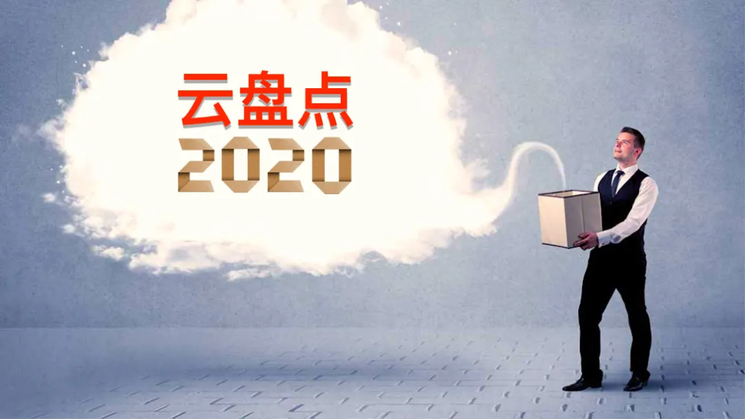 这就是2020：全球云计算十一大年度话题盘点