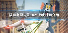 猫和老鼠电影2021上映时间 猫和老鼠电影中国独家预告