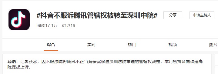 抖音不服诉腾讯管辖权被转至深圳中院，上诉获受理